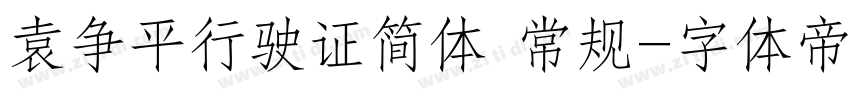 袁争平行驶证简体 常规字体转换